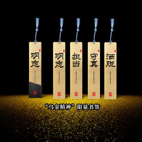 澜沧古茶乌金精神：明志、担当、守真、洒脱  限量书签 一份