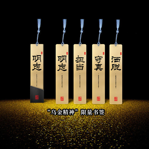 澜沧古茶乌金精神：明志、担当、守真、洒脱  限量书签 一份 商品图0