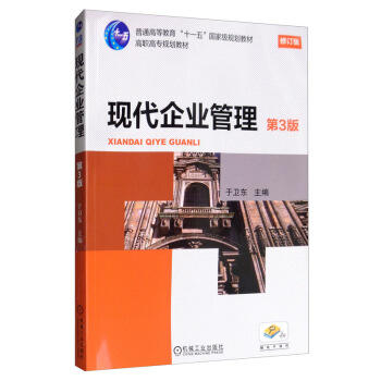 现代企业管理（第3版） 商品图0