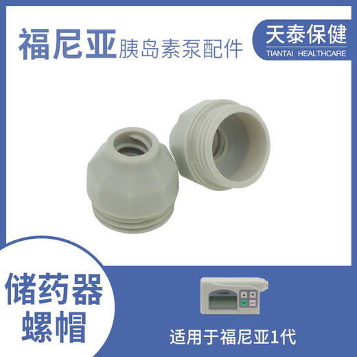 福尼亚胰岛素泵储药器帽原厂原装适合一代泵老二代泵专用 商品图0