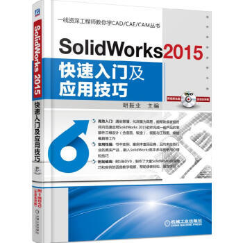 SolidWorks 2015快速入门及应用技巧 商品图0