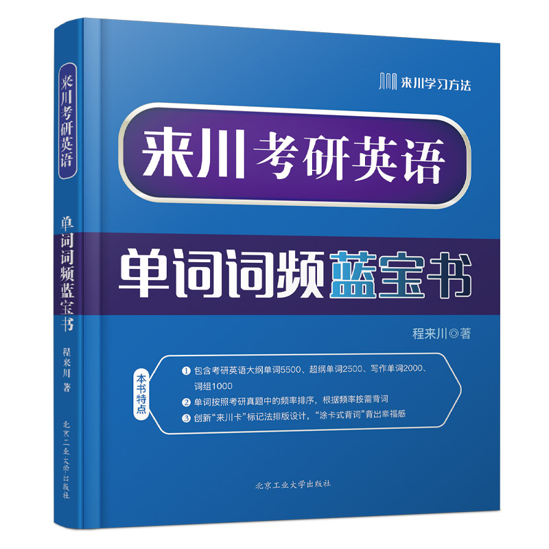 来川考研英语单词蓝宝书 |来川背词法 考研用书