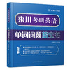 来川考研英语单词蓝宝书 |来川背词法 考研用书 商品缩略图0