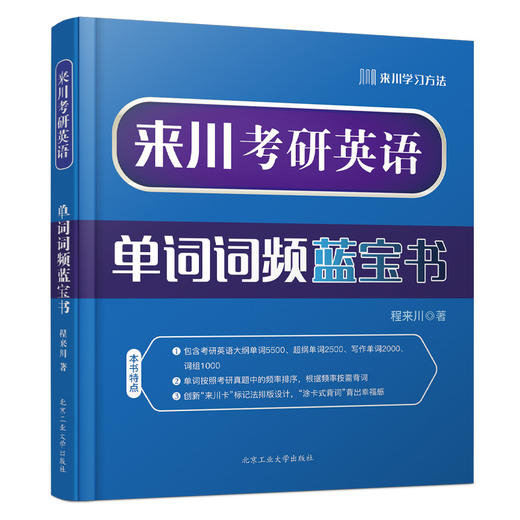 来川考研英语单词蓝宝书 |来川背词法 考研用书 商品图0