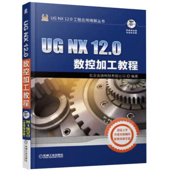 UG NX 12.0数控加工教程 商品图0
