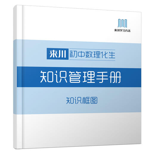 来川初中数理化生知识管理手册 商品图0