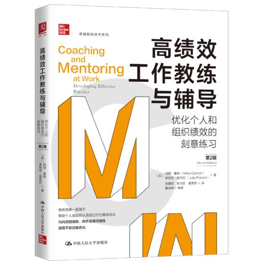 高绩效工作教练与辅导:优化个人和组织绩效的刻意练习（第2版） 商品图0