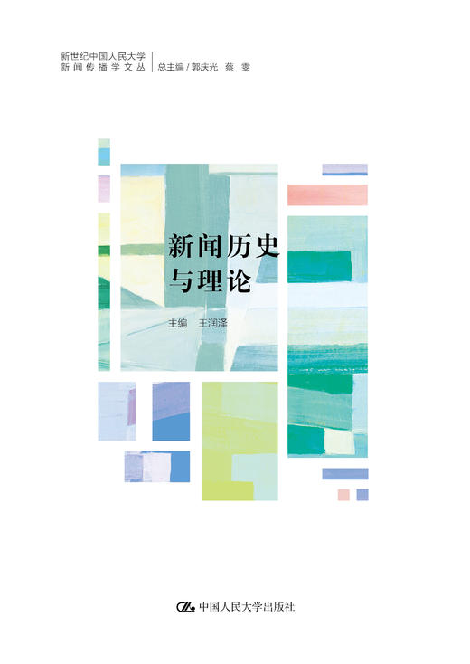 新闻历史与理论（新世纪中国人民大学新闻传播学文丛） 商品图0