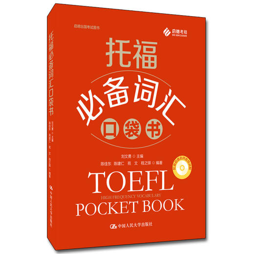 托福必备词汇口袋书 商品图0