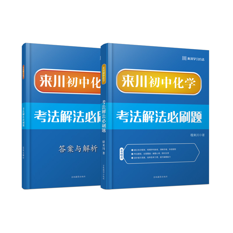 来川初中化学考法解法必刷题/迎战中考/建立理科思维