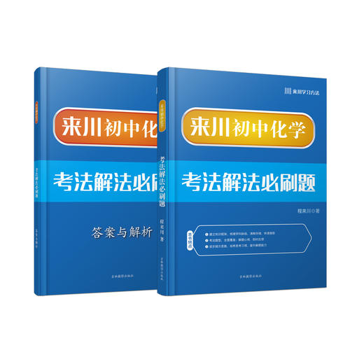 来川初中化学考法解法必刷题/迎战中考/建立理科思维 商品图0