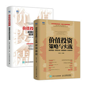 价值投资策略与实战+价值投资实战手册 套装共2册 价值极简价值投资策 略金融投资理财书股票书籍 理财基金投资书籍