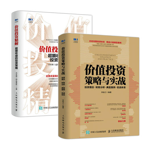 价值投资策略与实战+价值投资实战手册 套装共2册 价值极简价值投资策 略金融投资理财书股票书籍 理财基金投资书籍 商品图0