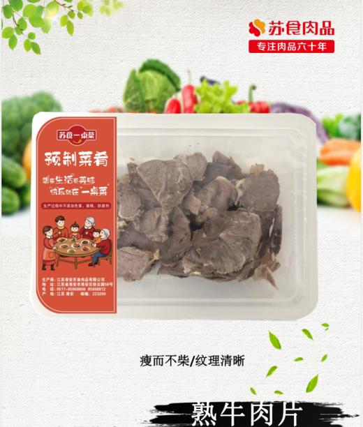 苏食全熟切片牛腱150克/盒【0512】 商品图0