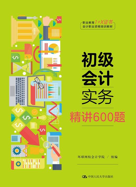 初级会计实务·精讲600题 环球网校会计学院 商品图0