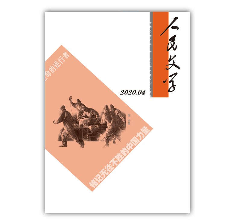 人民文学2020年04期