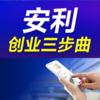 70元开安利网店可到工商办执照,产品好易分享-自用省分享赚 商品缩略图1