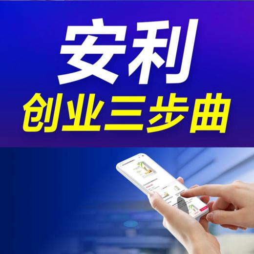 70元开安利网店可到工商办执照,产品好易分享-自用省分享赚 商品图1