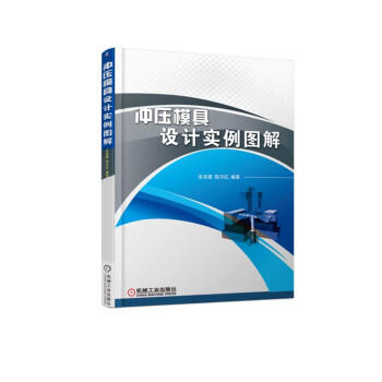 冲压模具设计实例图解 商品图0