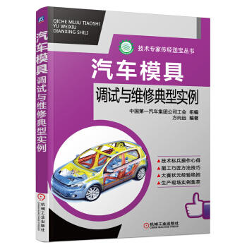 汽车模具调试与维修典型实例 商品图0