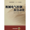 机械电气控制及自动化 商品缩略图0