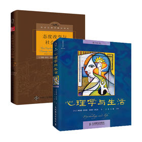 心理学与生活*16版+态度改变与社会影响 津巴多著作 经典心理学入门基础考研参考正版图书籍 大众人格认知思考学习