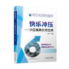 快乐冲压——冲压模具实用宝典 商品缩略图0