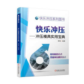 快乐冲压——冲压模具实用宝典