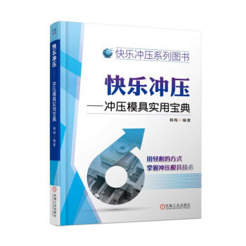 快乐冲压——冲压模具实用宝典 商品图0