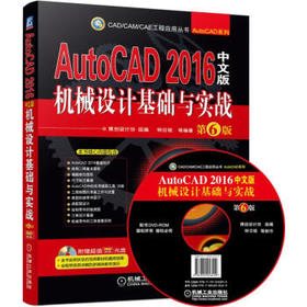 AutoCAD 2016中文版机械设计基础与实战（第6版 附光盘）