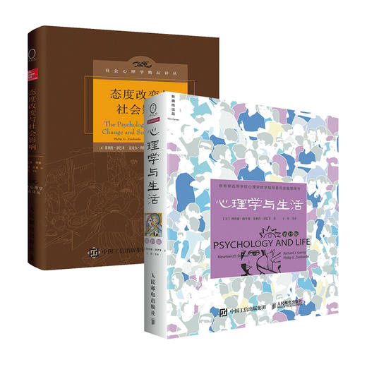 心理学与生活*19版+态度改变与社会影响 津巴多著作 经典心理学入门基础考研参考正版图书籍 大众人格认知思考学习 商品图0