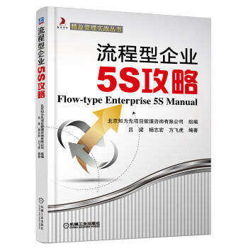 流程型企业5S攻略（S） 商品图0