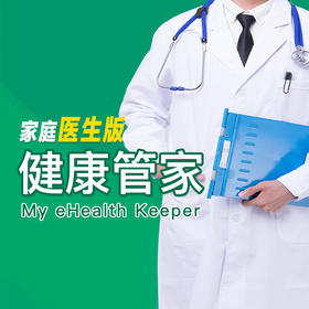 AnyHealth 健康管家 （家庭医生版）