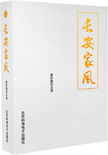 曾仕强教授《长安家风》DVD光盘配书，原价580元，特惠价280元，顺丰包邮