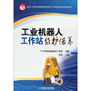 工业机器人工作站维护保养 商品缩略图0
