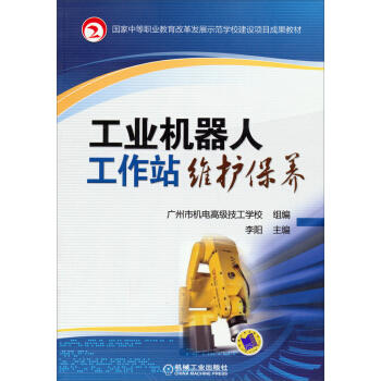 工业机器人工作站维护保养 商品图0