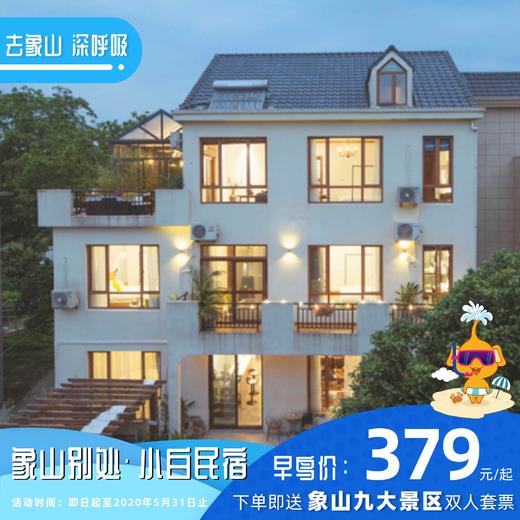 【民宿特惠】象山别处·小白民宿 商品图0