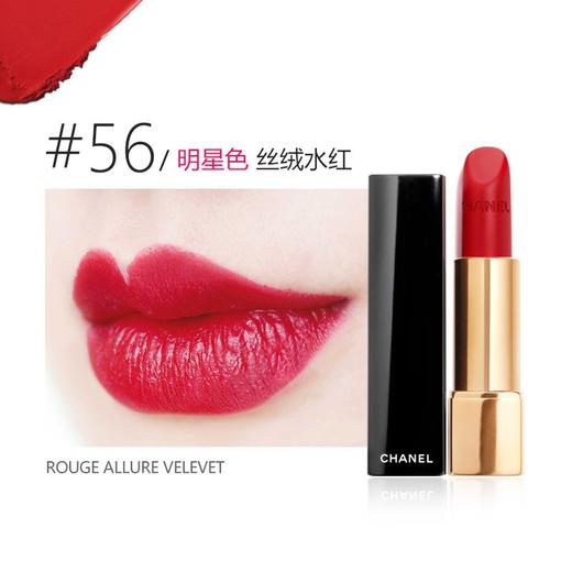 香奈儿丝绒口红#56号 商品图1