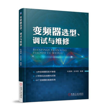 变频器选型、调试与维修 商品图0