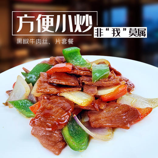联豪中餐组合套餐   黑椒牛肉丝200g*4，黑椒牛肉片200g*4 商品图0
