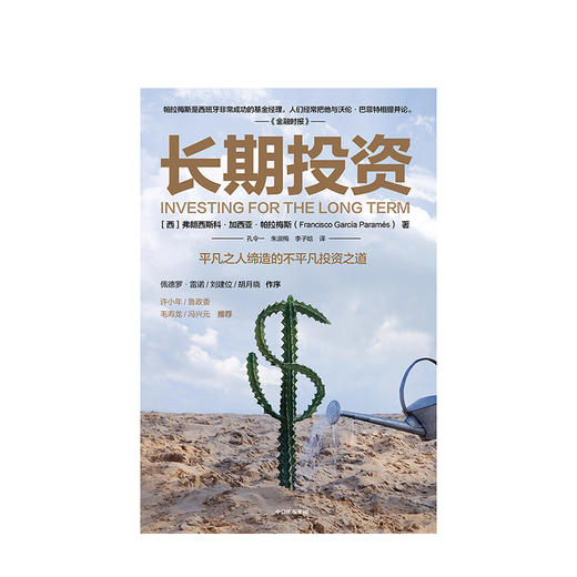 长期投资 弗朗西斯科加西亚帕拉梅斯 著 价值投资 投资理财  实用投资策略  商业周期  财务自由 中信出版社图书 商品图2