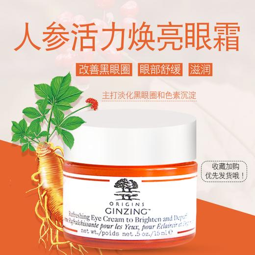 Origins悦木之源 咖啡因活力焕亮眼霜15ml 人参眼霜 商品图1