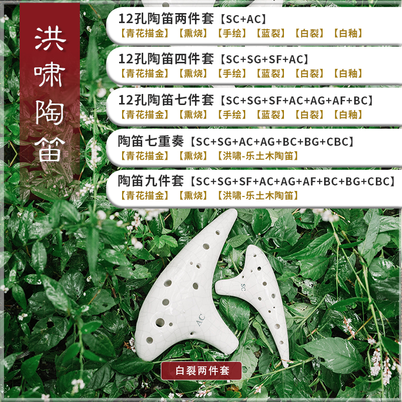 洪啸陶笛 12孔两件套 AC+SC