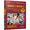 美国经典技能系列：图解铣工 数控铣工快速入门 商品缩略图0