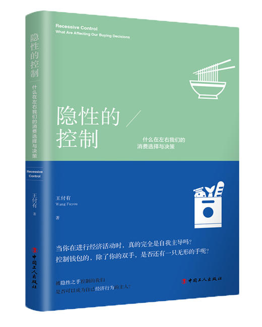 隐性的控制:什么在左右我们的消费选择与决策  王付有著 商品图0