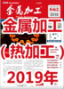 2019年 金属加工 热加工 商品缩略图0