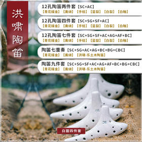 洪啸陶笛 12孔四件套 AC+SC+SG+SF