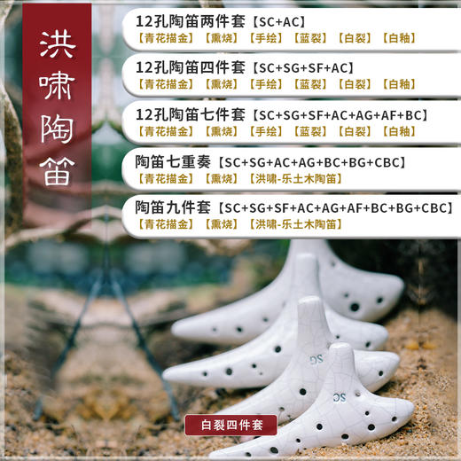 洪啸陶笛 12孔四件套 AC+SC+SG+SF 商品图0