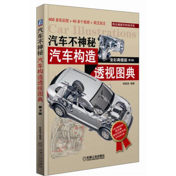 汽车不神秘：汽车构造透视图典（全彩典雅版） 商品图0