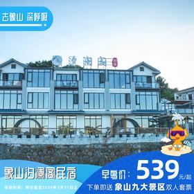 【民宿特惠】象山汐澜阁民宿